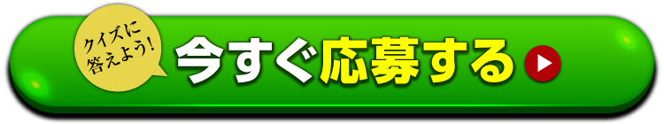 クイズに答えて今すぐ応募する ボタン
