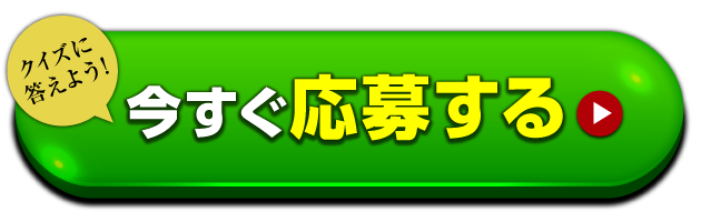 クイズに答えて今すぐ応募する ボタン