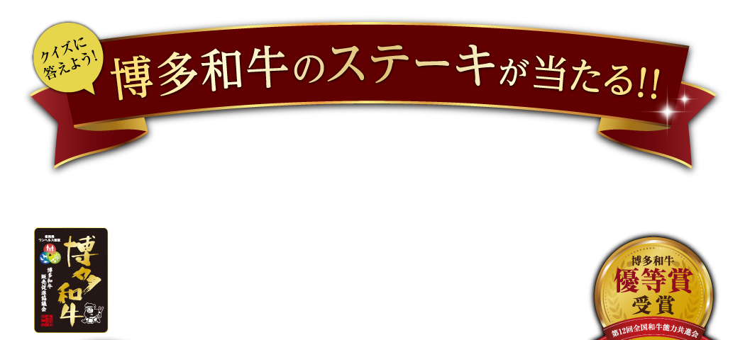 クイズに答えて「博多和牛ステーキが当たる!!」クイズキャンペーン