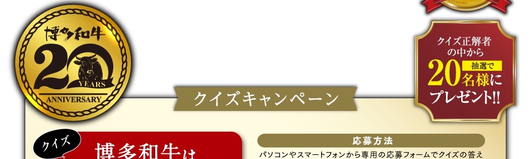 〇〇に入る2文字を当てよう!　クイズ　博多和牛は今年で何周年？　○周年