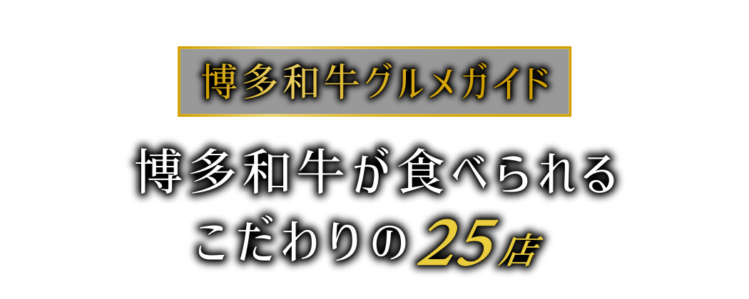 博多和牛グルメガイド 博多和牛が食べられるこだわりの24店