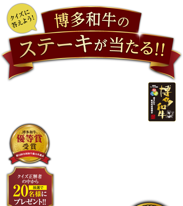 クイズに答えて「博多和牛ステーキが当たる!!」クイズキャンペーン