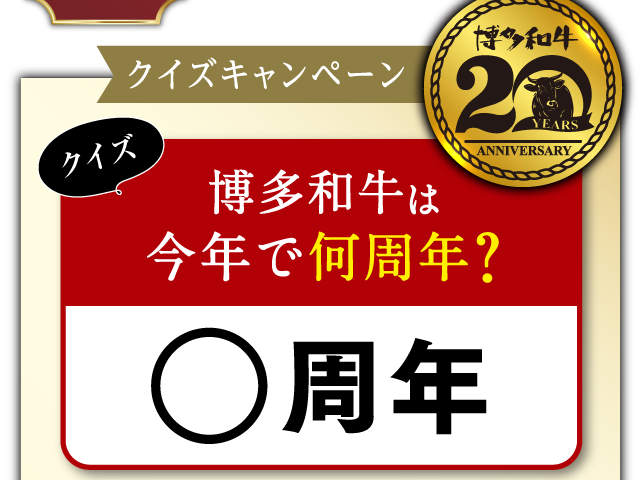 〇〇に入る2文字を当てよう!　クイズ　博多和牛は今年で何周年？　○周年