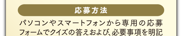 応募方法