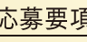 クイズの答えおよび、必要事項を明記し応募要項を確認のうえ、ご応募ください。