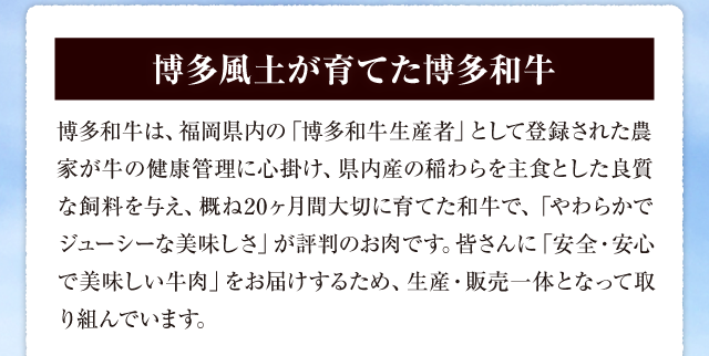 博多風土が育てた博多和牛
