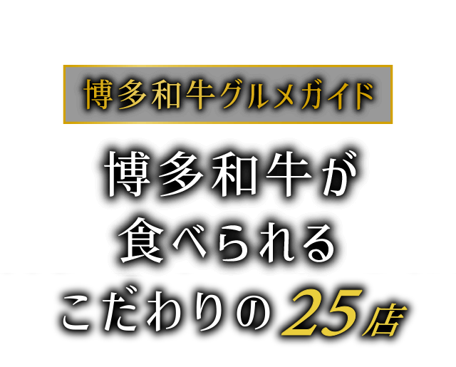 博多和牛グルメガイド 博多和牛が食べられるこだわりの24店
