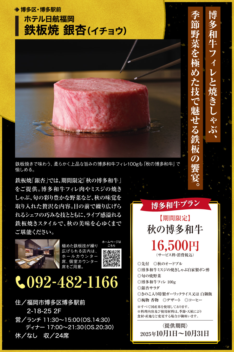 ホテル日航福岡 鉄板焼　銀杏