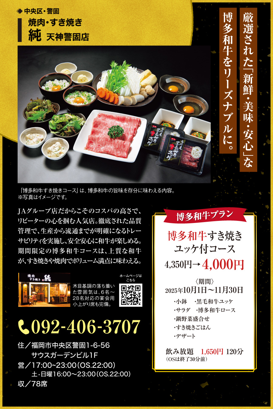 焼肉・すき焼き 純 天神警固店
