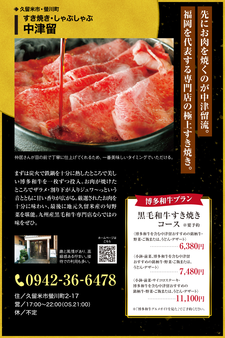 すき焼き・しゃぶしゃぶ 中津留