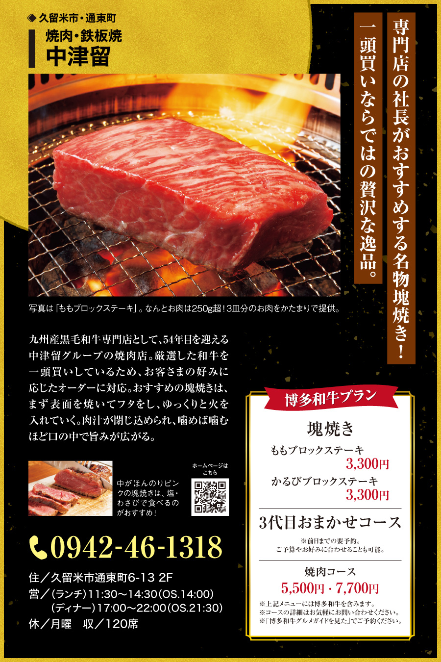 焼肉・鉄板焼 中津留