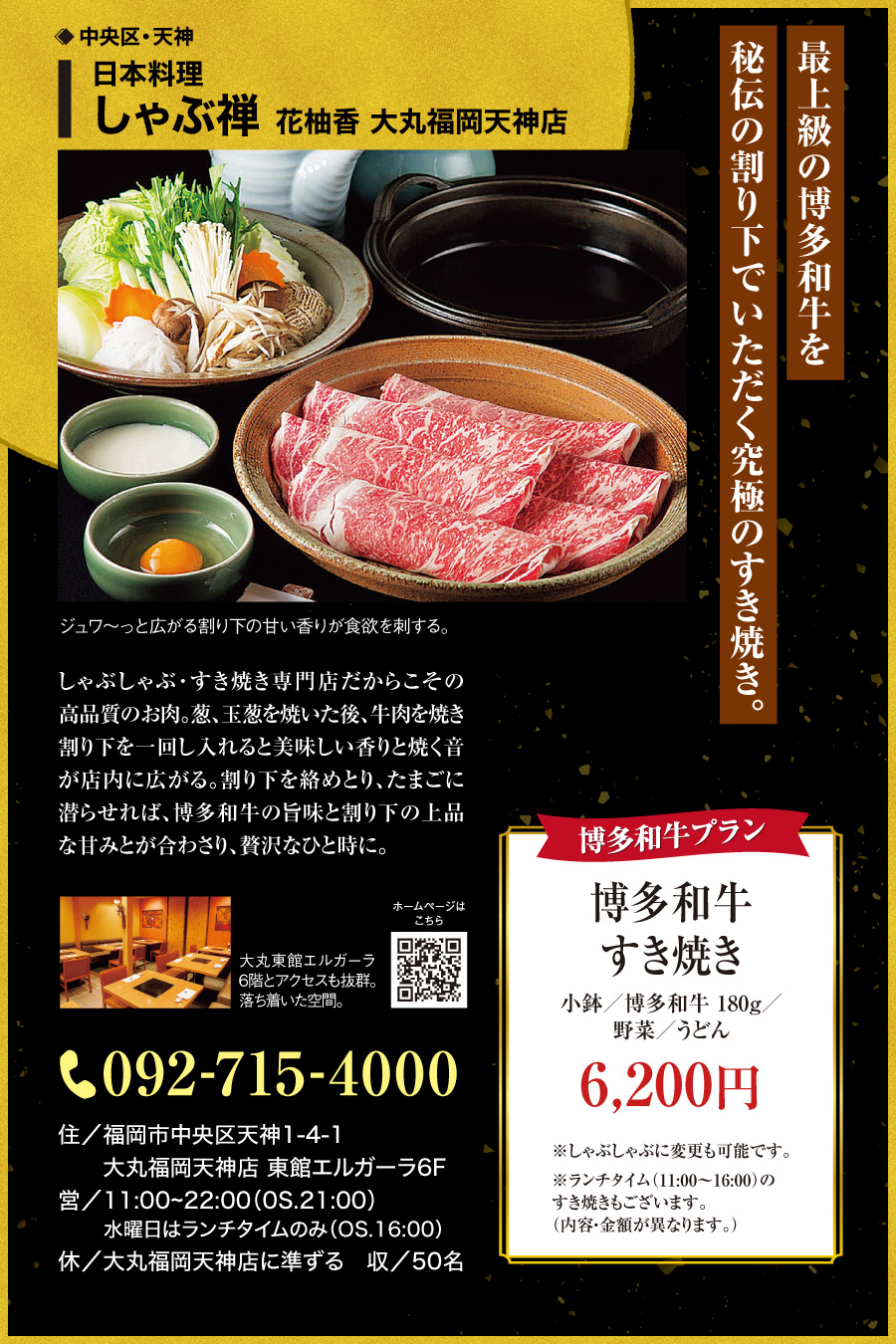 日本料理　しゃぶ弾　花柚香　大丸福岡天神店