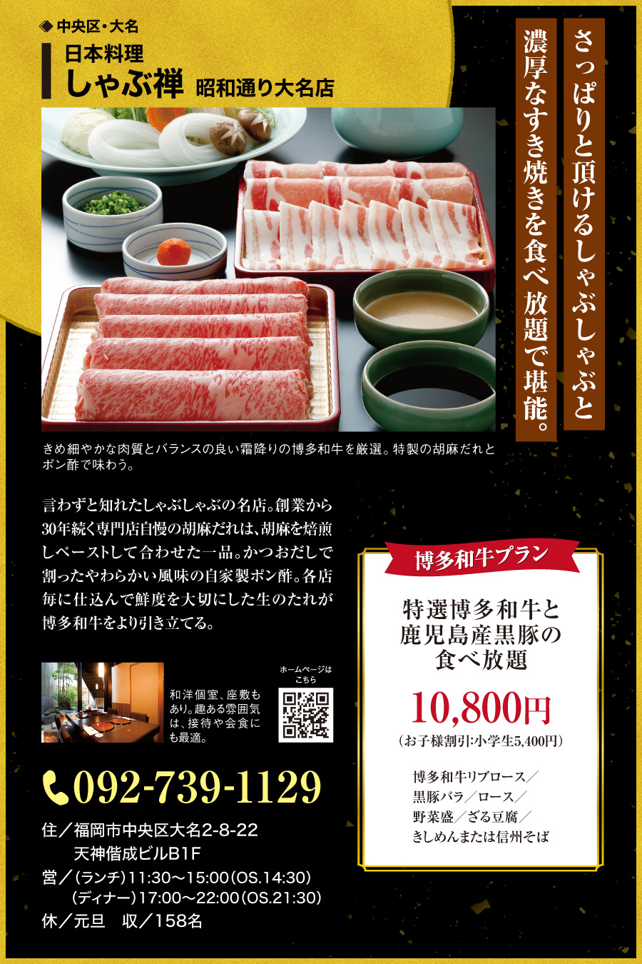 日本料理 しゃぶ禅 昭和通り大名店